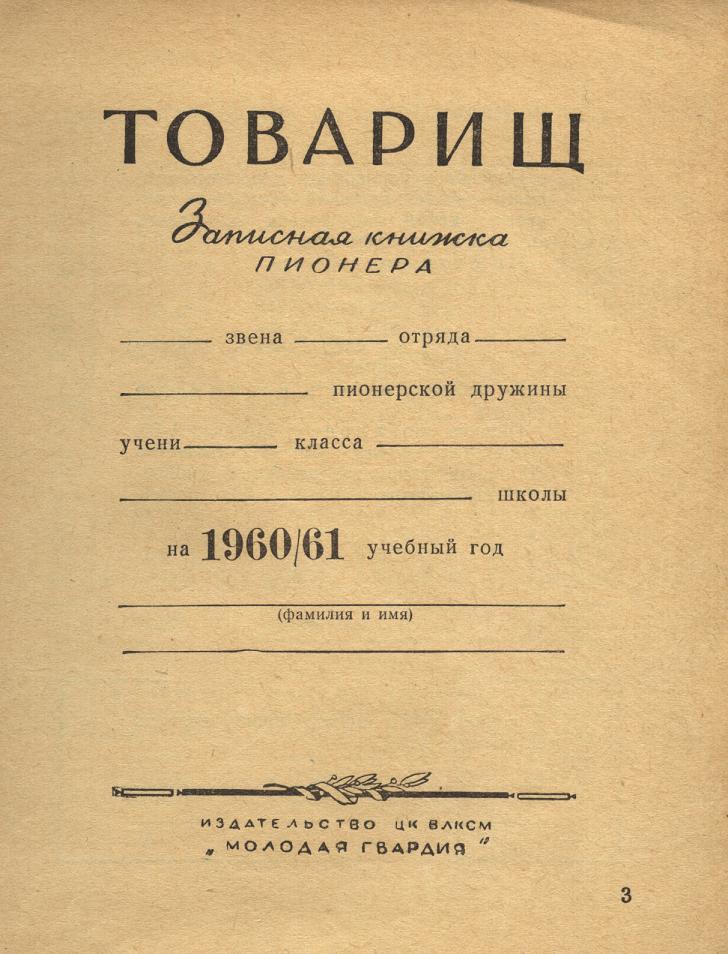 Товарищ, записная книжка пионера, 60-61 стр3.JPG