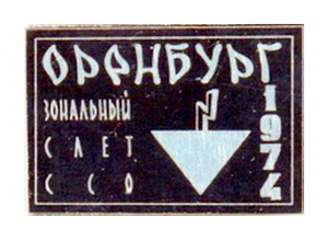 Зональный слет ССО.Оренбург 1974.jpg