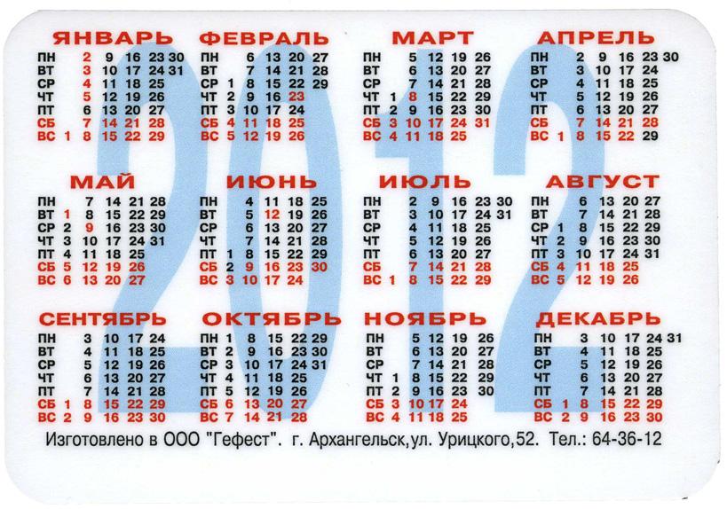 карманый календарь на 2012 год - Дервиш 70- Северный конвой-.jpg