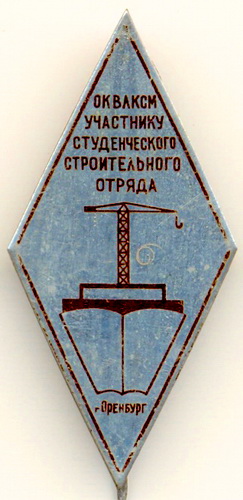 ОК ВЛКСМ участнику ССО.г.Оренбург.jpg