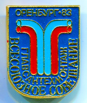 оренбург.вссес.совещ.сантехмонтаж.1983.jpg