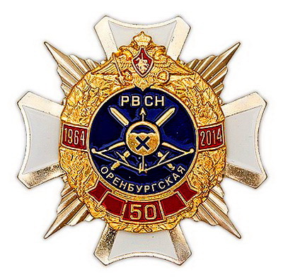 50 лет 13-й Краснознаменной Оренбургской РД РВСН.1964-1914.jpg