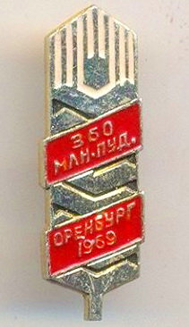 360 млн.пуд.оренбург.1969.jpg