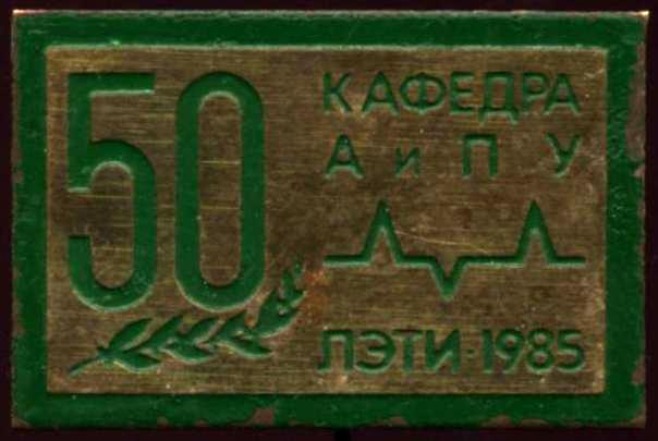 афедра а и пу  лэти 1985год, 50 лет.JPG