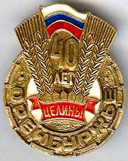 40 лет целины.оренбуржье.jpg