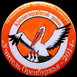 красногвардейский р-н.конкурс учитель оренбуржья-2014.jpg