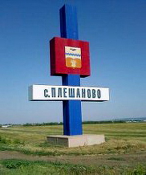 село Плешаново.адм.центр.Красногв.р-на.jpg