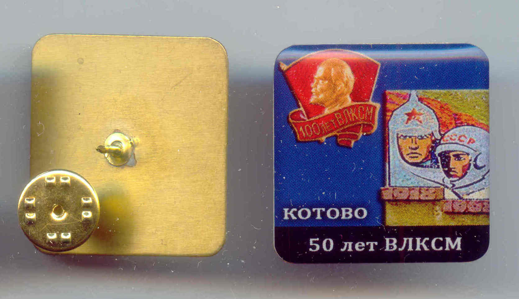 50 лет ВЛКСМ.jpg