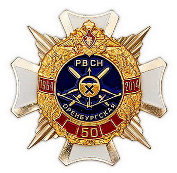 50 лет 13-й Краснознаменной Оренбургской РД РВСН.1964-1914.jpg