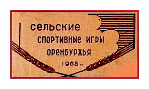 1сельские спортивные игры оренбуржья.1968г..jpg