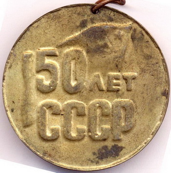 всес.мемор.М.Джалиля.оренбург1972.о.50 лет СССР.jpg