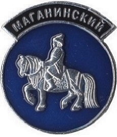 Маганинский.jpg