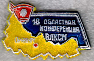 18 обл..конф.влксм.оренбург.(1972).jpg