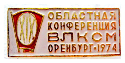 19 областная конференция ВЛКСМ.оренбург.1974.jpg