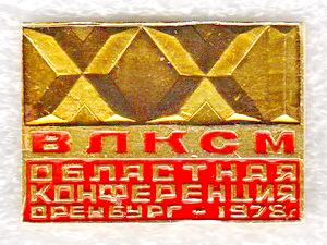 21  областная конференция ВЛКСМ.оренбург.1978.jpg