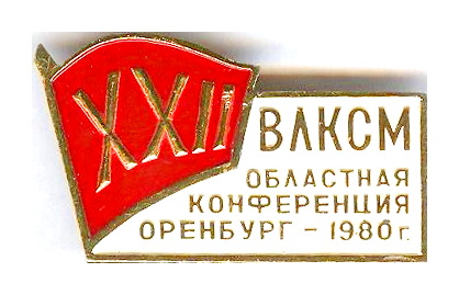 22  областная конференция ВЛКСМ.оренбург.1980.jpg