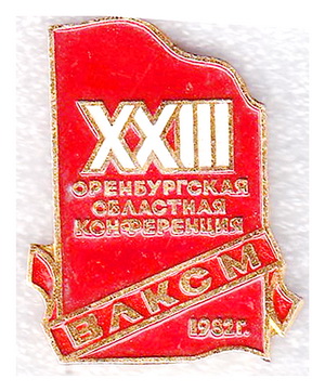 23  областная конференция ВЛКСМ.оренбург.1982.jpg
