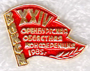 24  областная конференция ВЛКСМ.оренбург.1985.jpg