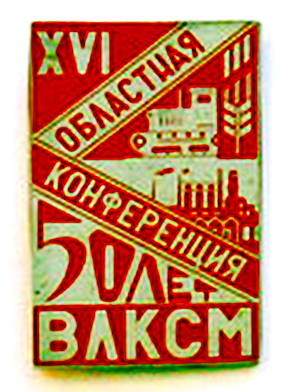 16 обл.к.влксм.2.jpg