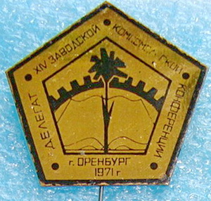 14 заводская комс.конф.делегат.оренбург1971г..jpg