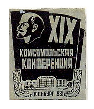 19 комс.конф.дк.россия.г.оренбург.1981г.g.jpg