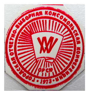25 гор.отч.выб.комс.конф.орск.1973.jpg