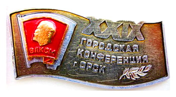 29 городская конференцич ВЛКСМ.г.Орск.jpg