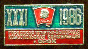 31 гор.отч.-выб.комс.конф.г.Орск.1986.jpg