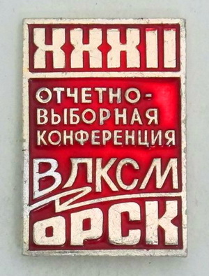 32 отч.выб.комс.конф.влксм.орск.jpg