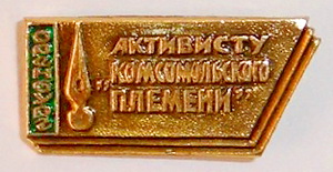 активисту комсомольского племени.оренбург.jpg