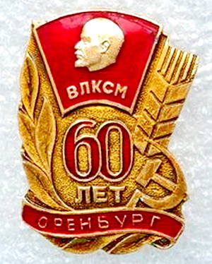 60 лет ВЛКСМ.Оренбург.jpg