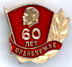 60 лет (ВЛКСМ) Оренбуржье.jpg
