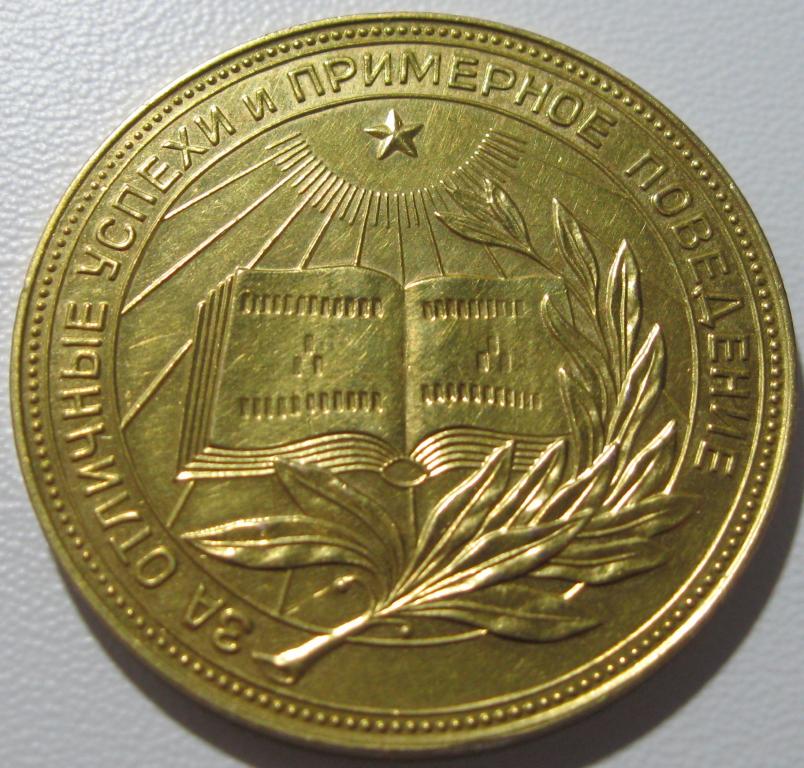 shkolnaja_zolotaja_medal_rsfsr_obrazca_1954_goda_32mm_zoloto_375_ves_15_46_g.jpg