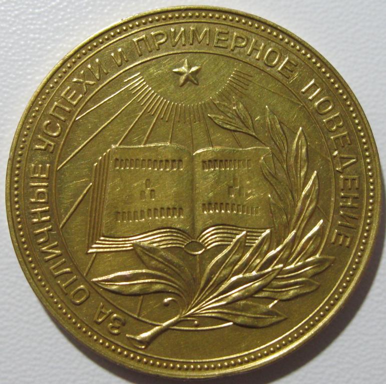 shkolnaja_zolotaja_medal_rsfsr_obrazca_1954_goda_32mm_zoloto_375_ves_15_46_g (1).jpg