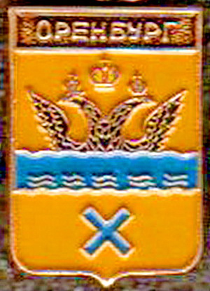 оренбург.герб.3.jpg