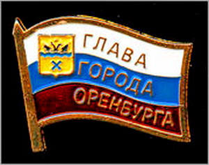 глава города оренбурга.jpg