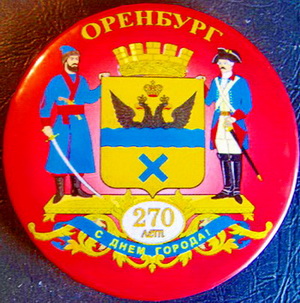 оренбург 270 лет.с днем города!.jpg
