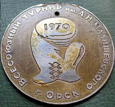 всесоюзный турнир им.А.Н.Малишевского.г.орск г.орск.jpg