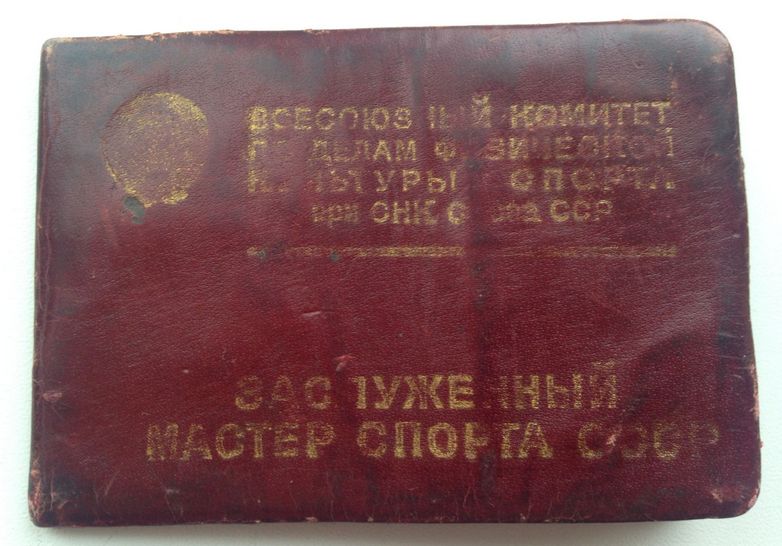 Удостоверение ЗМС 1946 г.jpg