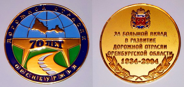 70 лет дорожной отрасли оренбуржья.jpg