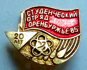 СО Оренбуржье-85.20 лет.jpg