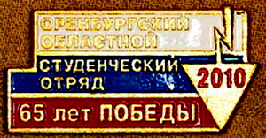 оренбургский областной со 65 лет Победы.2010.jpg