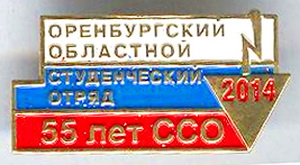 оренб.обл.студ.отряд.55 лет ССО.2014.jpg