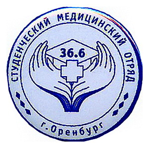 студ.мед.отряд 36.6 оренбург.jpg