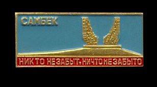 Самбек.jpg