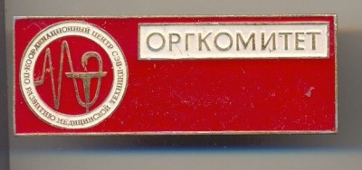 Оргкомитет КЦ СЭВ.jpg