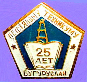 25 лет нефтяному техникуму.Бугуруслан (1946-1971).jpg