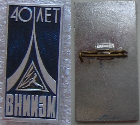 ВНИИЭМ 40.JPG