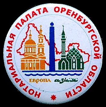 нотариальная палата оренбургской области.jpg