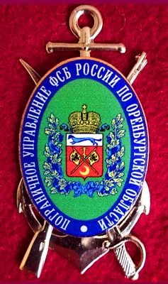 погр.у-е фсб России по оренб.обл.jpg